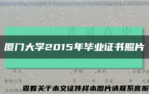 厦门大学2015年毕业证书照片缩略图