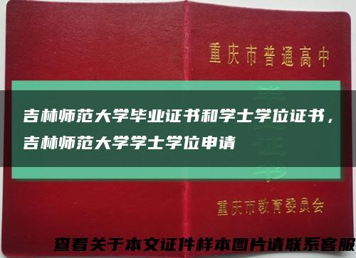 吉林师范大学毕业证书和学士学位证书，吉林师范大学学士学位申请缩略图