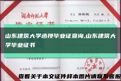 山东建筑大学函授毕业证查询,山东建筑大学毕业证书缩略图