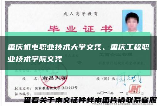 重庆机电职业技术大学文凭、重庆工程职业技术学院文凭缩略图