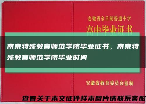 南京特殊教育师范学院毕业证书，南京特殊教育师范学院毕业时间缩略图
