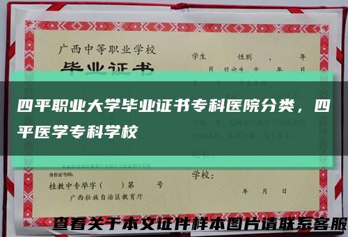 四平职业大学毕业证书专科医院分类，四平医学专科学校缩略图