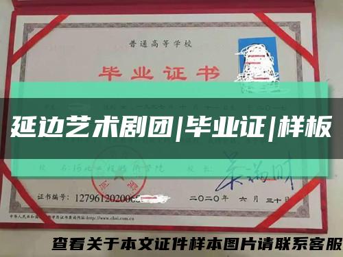 延边艺术剧团|毕业证|样板缩略图