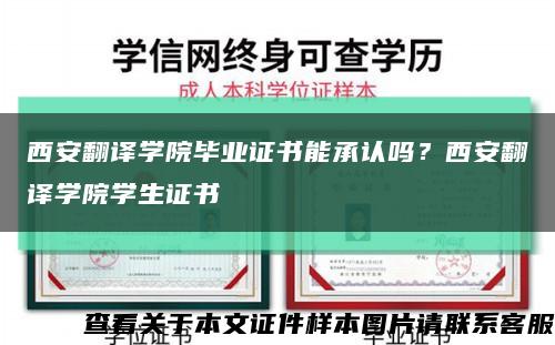 西安翻译学院毕业证书能承认吗？西安翻译学院学生证书缩略图