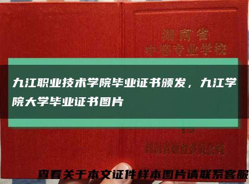 九江职业技术学院毕业证书颁发，九江学院大学毕业证书图片缩略图