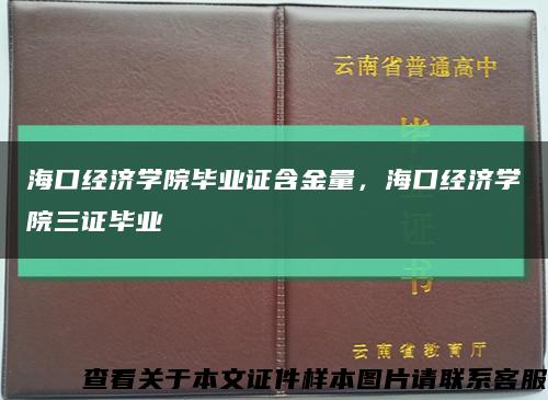 海口经济学院毕业证含金量，海口经济学院三证毕业缩略图