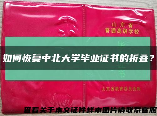 如何恢复中北大学毕业证书的折叠？缩略图
