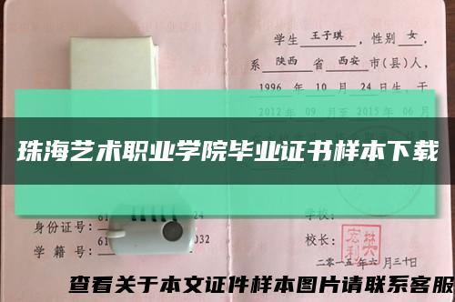 珠海艺术职业学院毕业证书样本下载缩略图