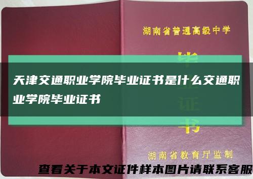 天津交通职业学院毕业证书是什么交通职业学院毕业证书缩略图
