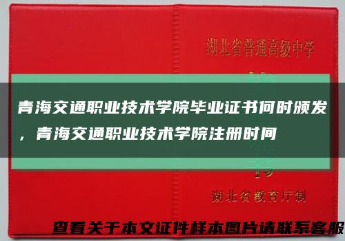 青海交通职业技术学院毕业证书何时颁发，青海交通职业技术学院注册时间缩略图