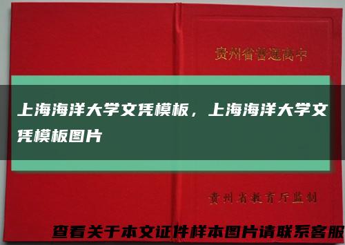 上海海洋大学文凭模板，上海海洋大学文凭模板图片缩略图