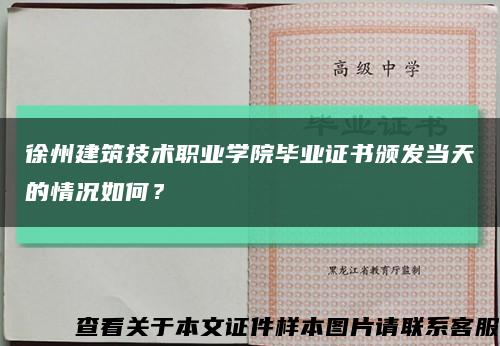 徐州建筑技术职业学院毕业证书颁发当天的情况如何？缩略图