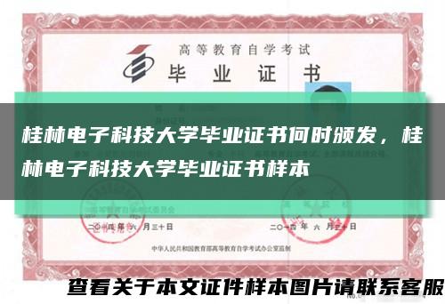 桂林电子科技大学毕业证书何时颁发，桂林电子科技大学毕业证书样本缩略图