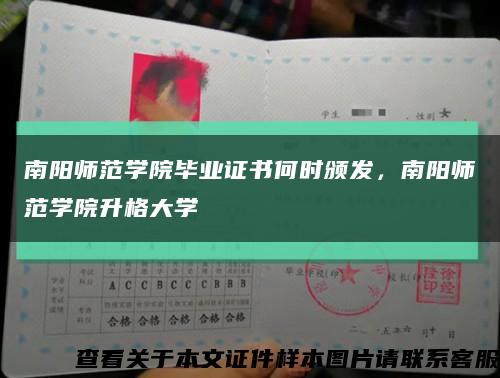 南阳师范学院毕业证书何时颁发，南阳师范学院升格大学缩略图