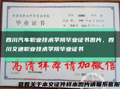 四川汽车职业技术学院毕业证书图片，四川交通职业技术学院毕业证书缩略图