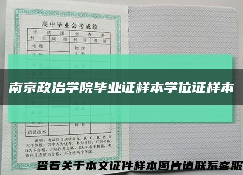 南京政治学院毕业证样本学位证样本缩略图
