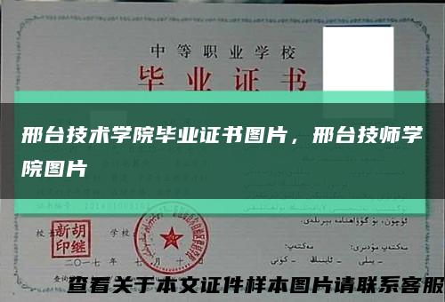 邢台技术学院毕业证书图片，邢台技师学院图片缩略图