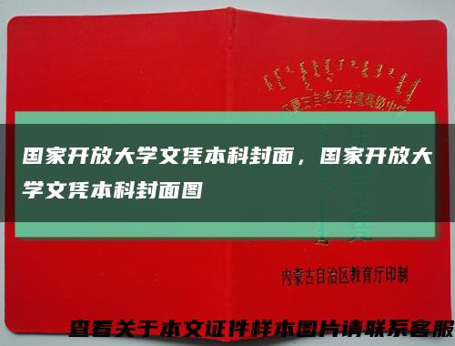 国家开放大学文凭本科封面，国家开放大学文凭本科封面图缩略图