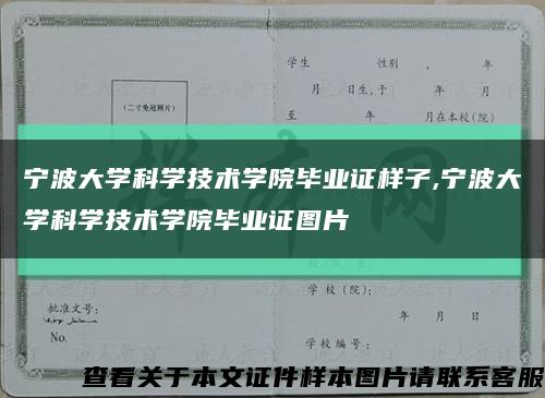 宁波大学科学技术学院毕业证样子,宁波大学科学技术学院毕业证图片缩略图