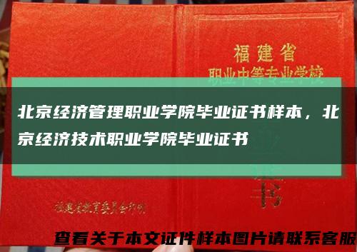 北京经济管理职业学院毕业证书样本，北京经济技术职业学院毕业证书缩略图