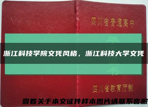 浙江科技学院文凭风格，浙江科技大学文凭缩略图