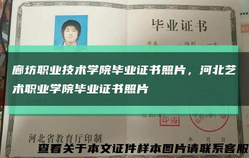 廊坊职业技术学院毕业证书照片，河北艺术职业学院毕业证书照片缩略图