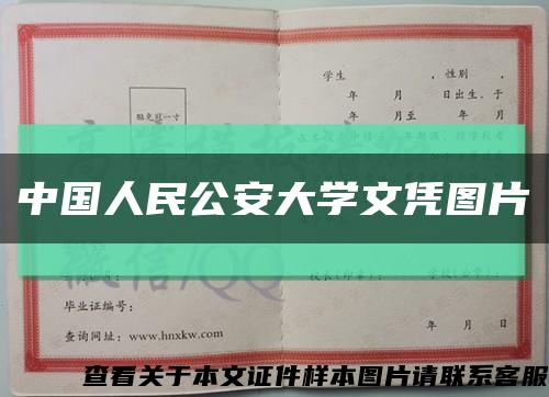 中国人民公安大学文凭图片缩略图