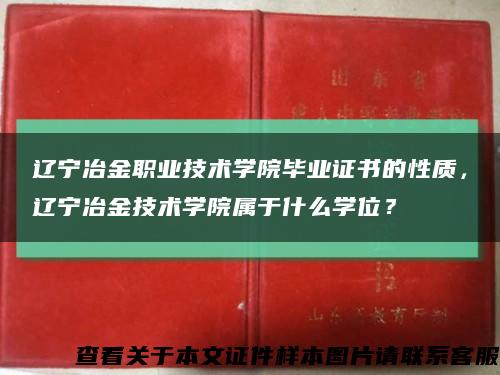 辽宁冶金职业技术学院毕业证书的性质，辽宁冶金技术学院属于什么学位？缩略图