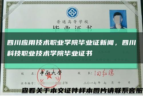 四川应用技术职业学院毕业证新闻，四川科技职业技术学院毕业证书缩略图