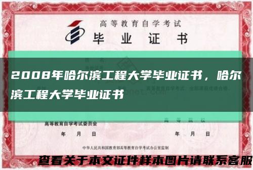 2008年哈尔滨工程大学毕业证书，哈尔滨工程大学毕业证书缩略图