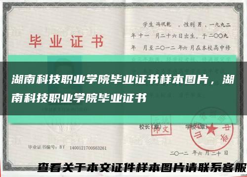 湖南科技职业学院毕业证书样本图片，湖南科技职业学院毕业证书缩略图