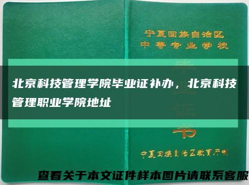 北京科技管理学院毕业证补办，北京科技管理职业学院地址缩略图