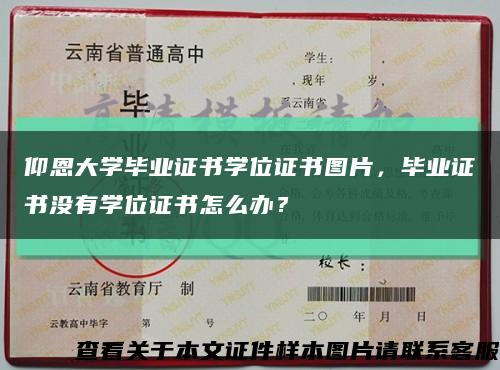 仰恩大学毕业证书学位证书图片，毕业证书没有学位证书怎么办？缩略图