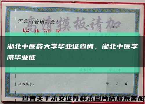 湖北中医药大学毕业证查询，湖北中医学院毕业证缩略图