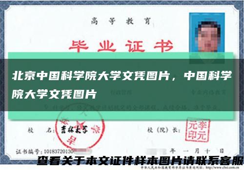 北京中国科学院大学文凭图片，中国科学院大学文凭图片缩略图