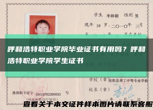 呼和浩特职业学院毕业证书有用吗？呼和浩特职业学院学生证书缩略图