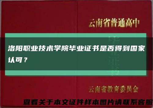 洛阳职业技术学院毕业证书是否得到国家认可？缩略图