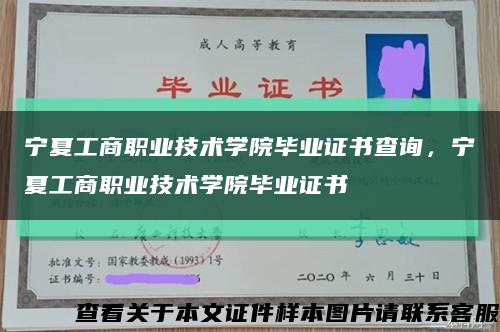 宁夏工商职业技术学院毕业证书查询，宁夏工商职业技术学院毕业证书缩略图