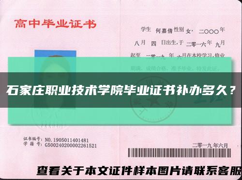 石家庄职业技术学院毕业证书补办多久？缩略图