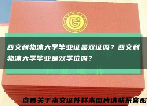 西交利物浦大学毕业证是双证吗？西交利物浦大学毕业是双学位吗？缩略图