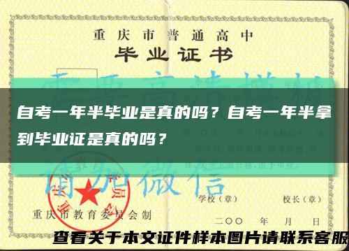 自考一年半毕业是真的吗？自考一年半拿到毕业证是真的吗？缩略图