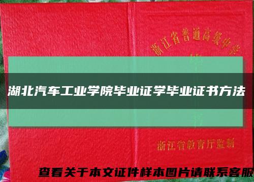 湖北汽车工业学院毕业证学毕业证书方法缩略图