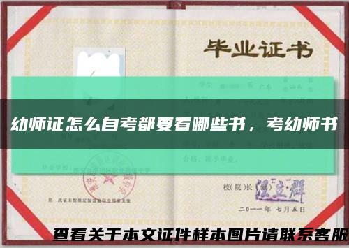 幼师证怎么自考都要看哪些书，考幼师书缩略图