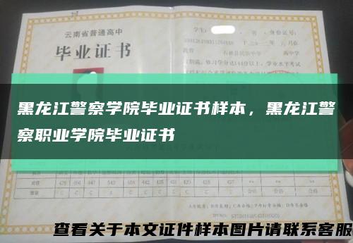 黑龙江警察学院毕业证书样本，黑龙江警察职业学院毕业证书缩略图