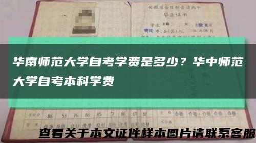 华南师范大学自考学费是多少？华中师范大学自考本科学费缩略图
