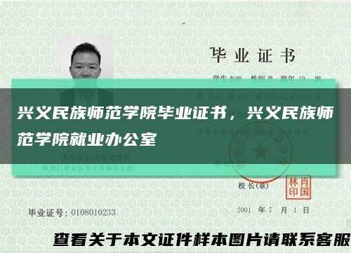 兴义民族师范学院毕业证书，兴义民族师范学院就业办公室缩略图