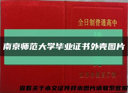 南京师范大学毕业证书外壳图片缩略图