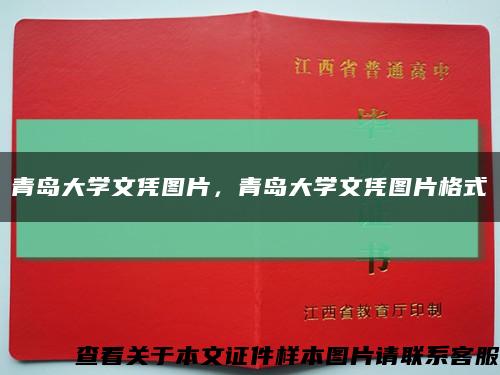 青岛大学文凭图片，青岛大学文凭图片格式缩略图