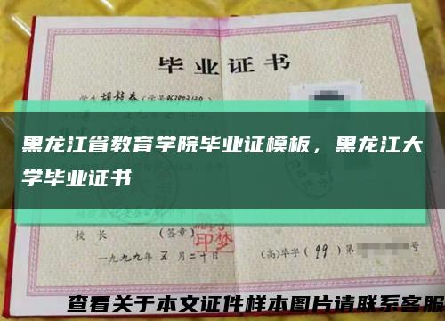 黑龙江省教育学院毕业证模板，黑龙江大学毕业证书缩略图