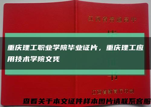重庆理工职业学院毕业证片，重庆理工应用技术学院文凭缩略图